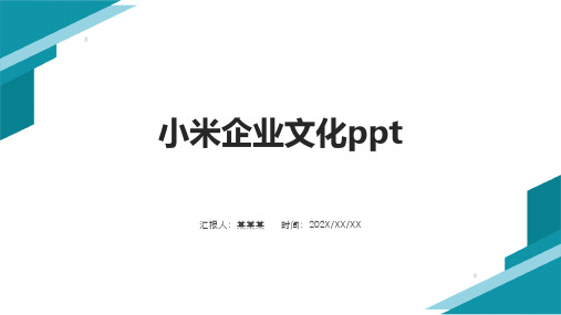 小米企业文化ppt