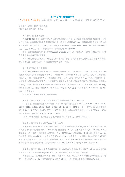 第八讲 扩展不确定度的计算