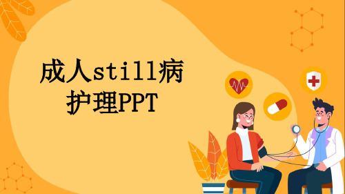 成人still病护理PPT