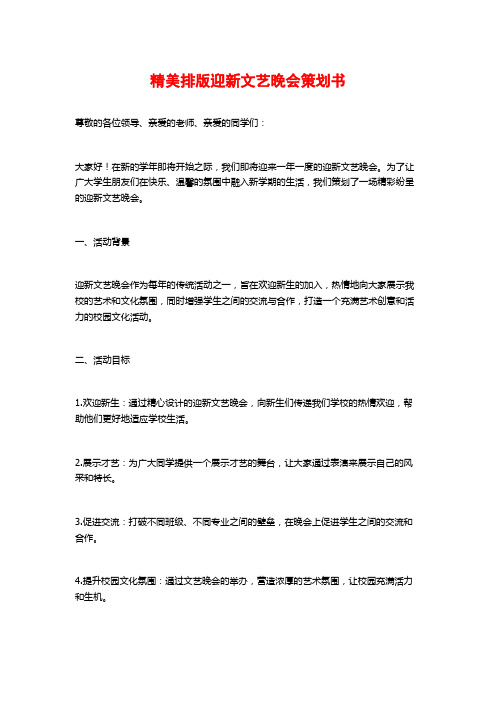 精美排版迎新文艺晚会策划书