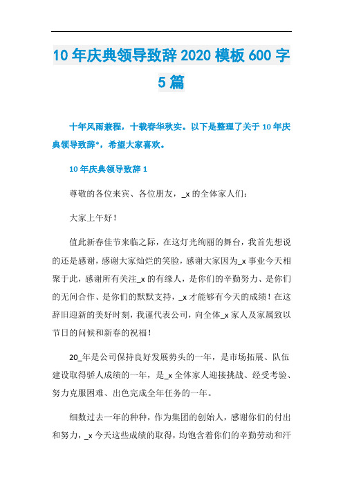10年庆典领导致辞2020模板600字5篇