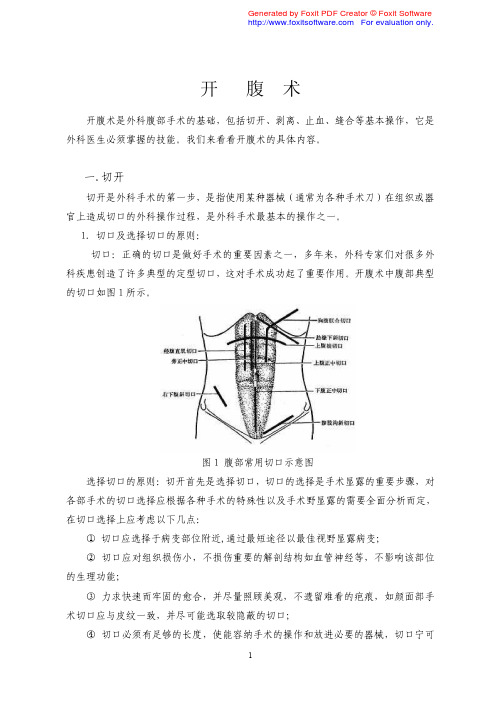 开腹术是外科腹部手术的基础