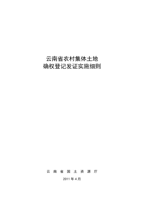 云南省农村集体土地确权登记发证实施细则