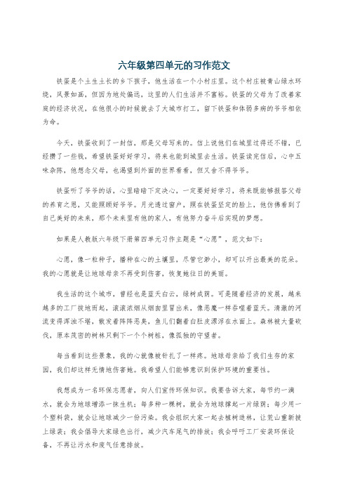 六年级第四单元的习作范文