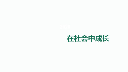 八年级道德与法治上册 (在社会中成长)课件