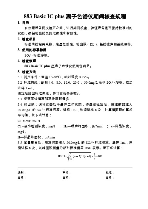 883 Basic IC plus离子色谱仪期间核查规程