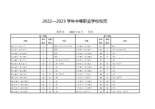 2022—2023学年中等职业学校校历表