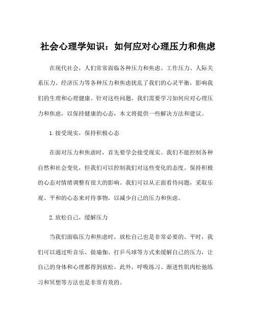 社会心理学知识：如何应对心理压力和焦虑