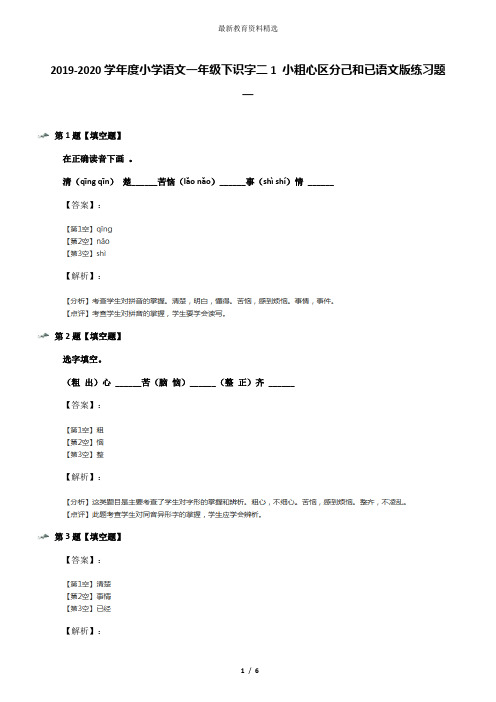 2019-2020学年度小学语文一年级下识字二1 小粗心区分己和已语文版练习题一