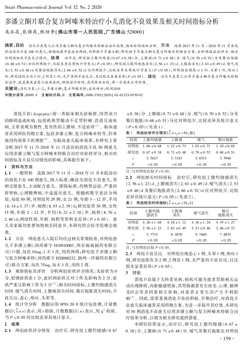 多潘立酮片联合复方阿嗪米特治疗小儿消化不良效果及相关时间指标分析