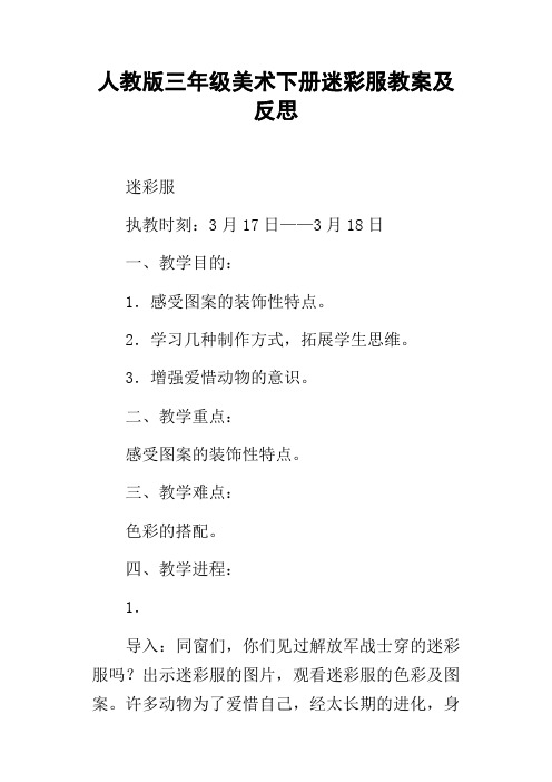 人教版三年级美术下册迷彩服教案及反思