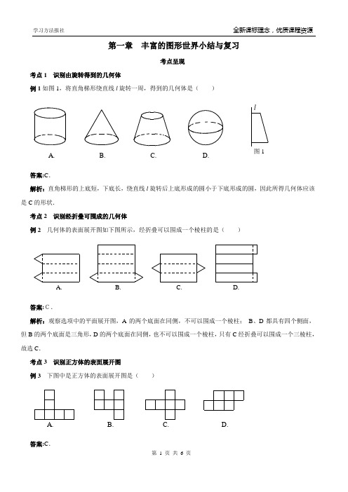 第一章丰富的图形世界小结与复习(1)