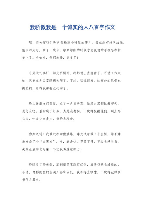 我骄傲我是一个诚实的人八百字作文