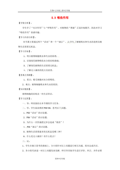 北师大版生物-七年级上册-福建省南安市石井镇厚德中学5.3 吸收作用导学案