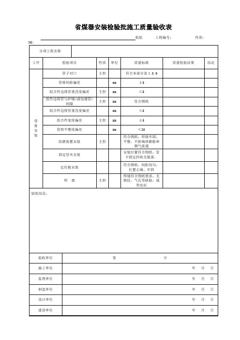 省煤器安装检验批施工质量验收表