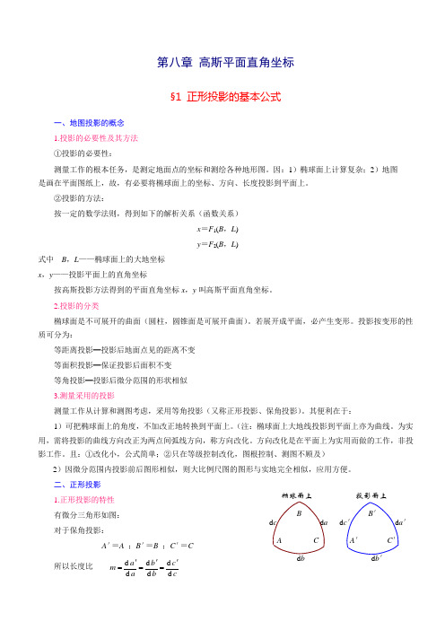 高斯平面直角坐标