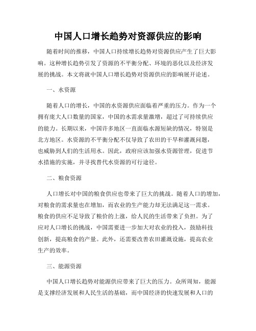 中国人口增长趋势对资源供应的影响