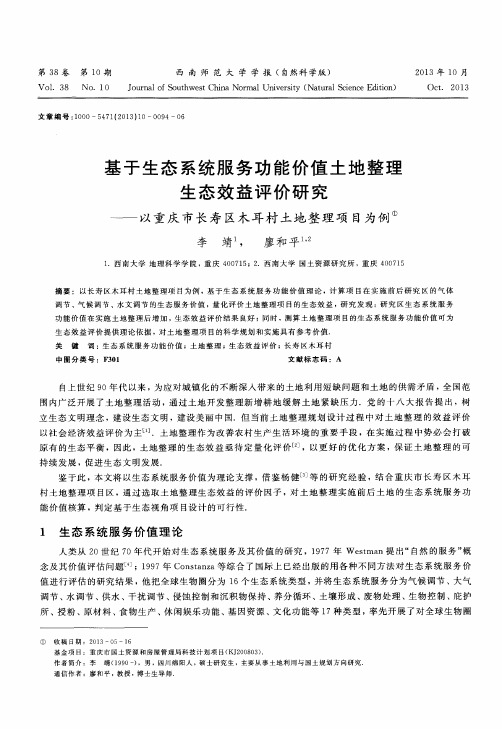 基于生态系统服务功能价值土地整理生态效益评价研究——以重庆市长寿区木耳村土地整理项目为例