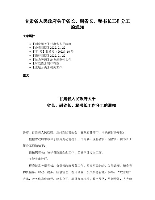 甘肃省人民政府关于省长、副省长、秘书长工作分工的通知