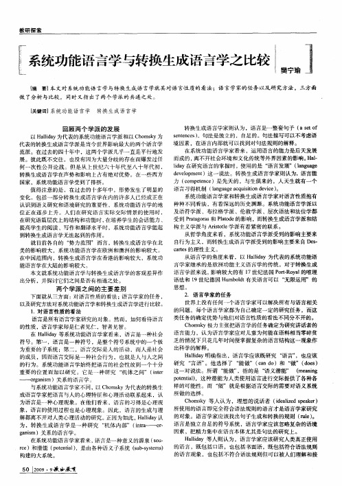 系统功能语言学与转换生成语言学之比较