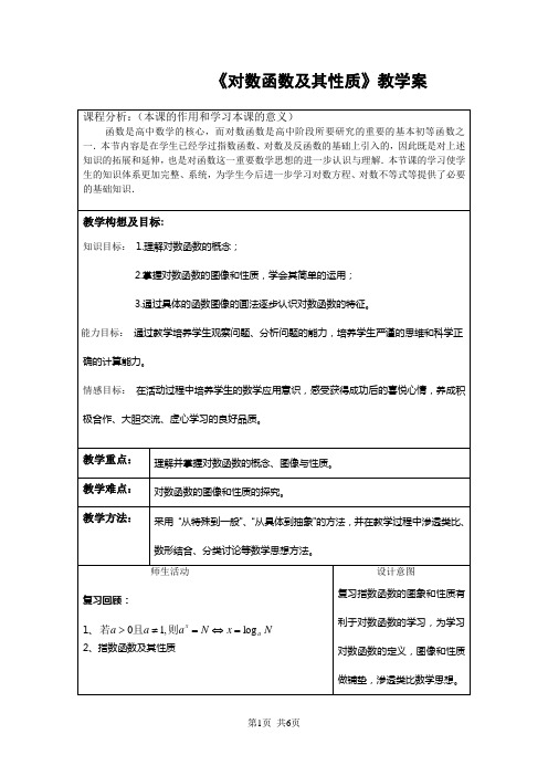 高中数学必修1 《对数函数及其性质》教学案