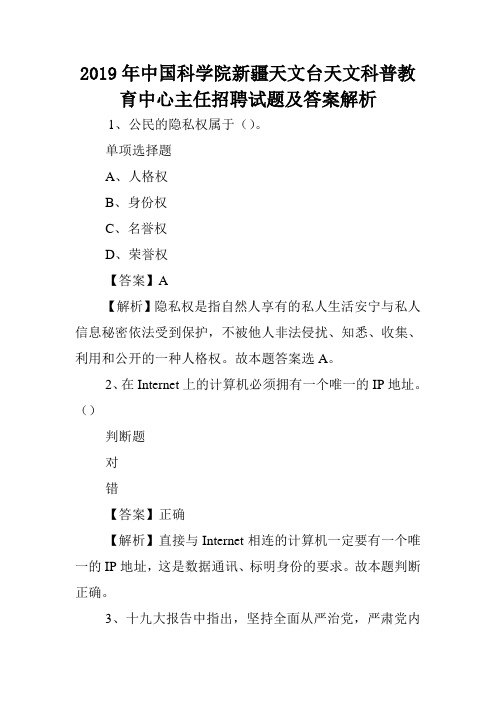 2019年中国科学院新疆天文台天文科普教育中心主任招聘试题及答案解析 .doc