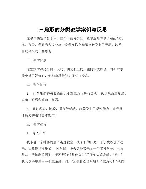 三角形的分类教学案例与反思