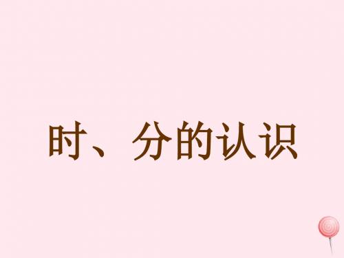 二年级数学下册6《时分秒》 课件4西师大版