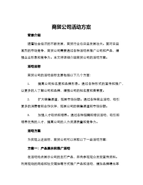 商贸公司活动方案