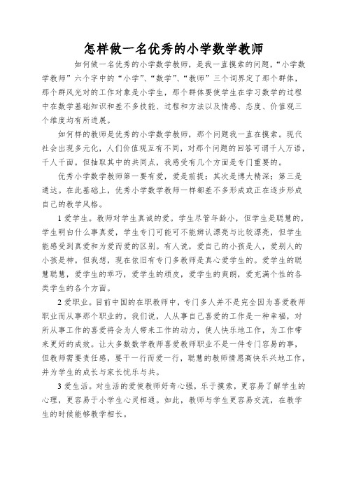 怎样做一名优秀的小学数学教师