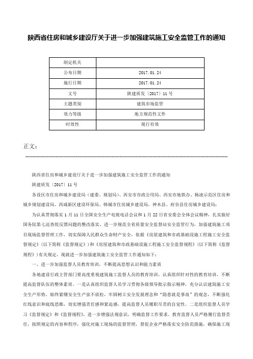 陕西省住房和城乡建设厅关于进一步加强建筑施工安全监管工作的通知-陕建质发〔2017〕11号