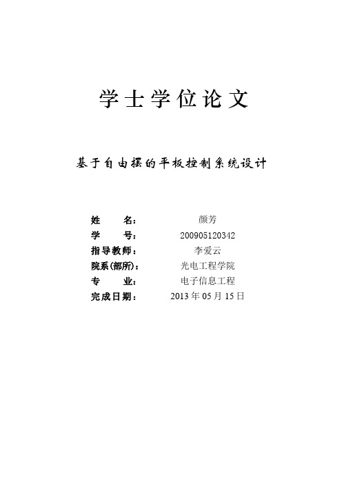 基于自由摆的平板控制系统设计学士学位论文