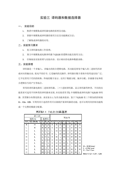 西北农林科技大学_数字电路实验_实验三 译码器和数据选择器