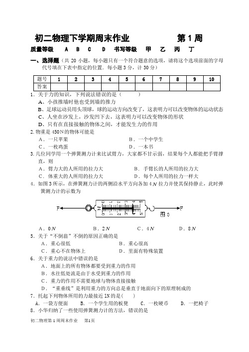 初二物理下学期周末作业 第1周