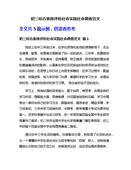 初三综合素质评价社会实践社会调查范文