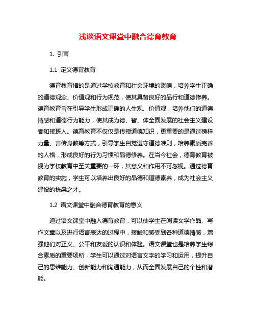 浅谈语文课堂中融合德育教育