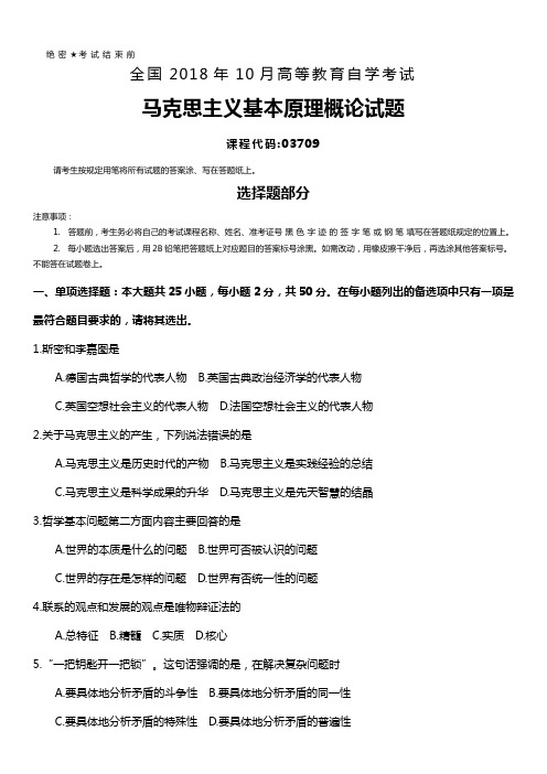 2018年10月高等教育自学考试马克思主义基本原理概论真题及答案