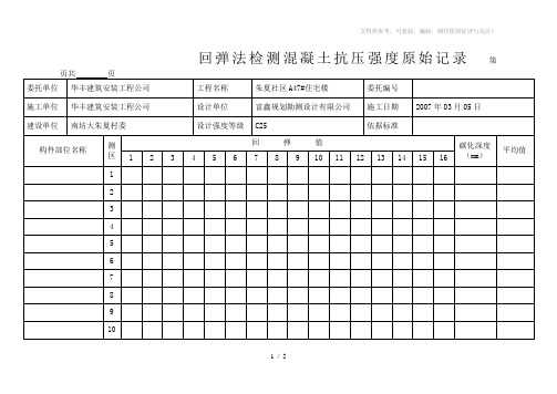 回弹法检测混凝土抗压强度原始记录