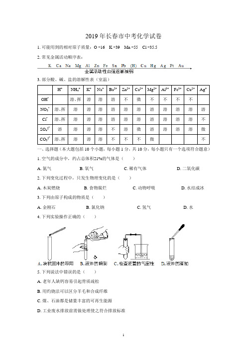 (清晰版)2019年长春市中考化学试题附答案