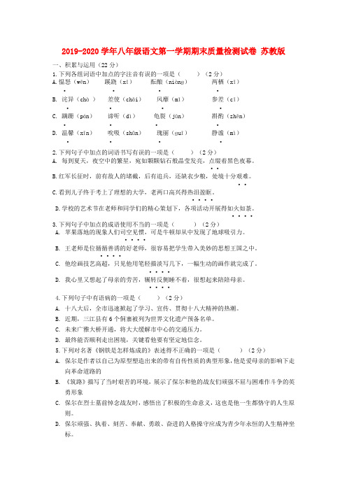 2019-2020学年八年级语文第一学期期末质量检测试卷 苏教版