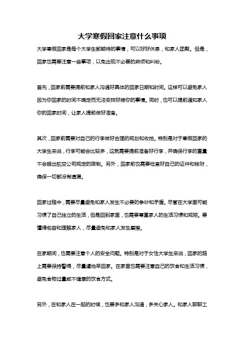 大学寒假回家注意什么事项