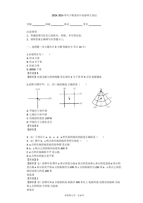 2023-2024学年初中地理沪教版六年级上景观·地图篇单元测试(含答案解析)