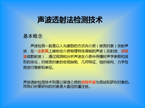 声波透射法检测技术