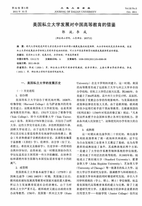 美国私立大学发展对中国高等教育的借鉴