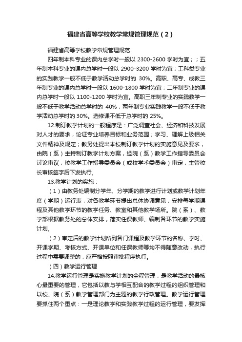 福建省高等学校教学常规管理规范（2）