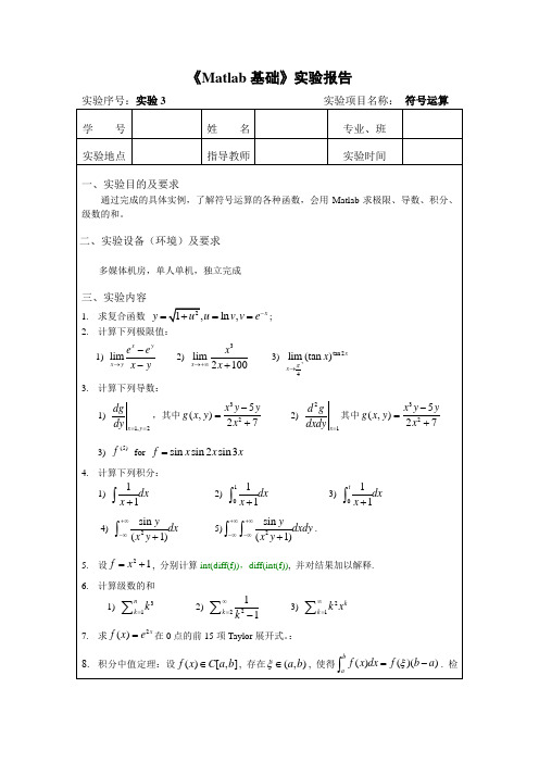 MATLAB实验报告3-符号运算