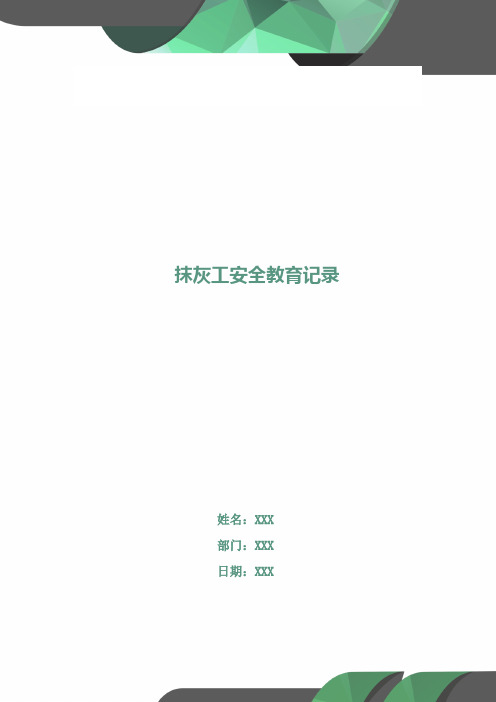 抹灰工安全教育记录