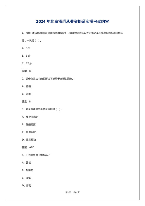 2024年北京货运从业资格证实操考试内容