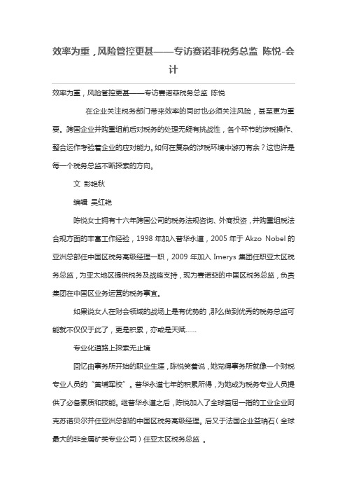 效率为重,风险管控更甚——专访赛诺菲税务总监 陈悦