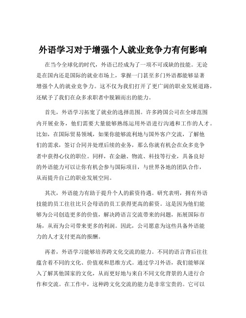 外语学习对于增强个人就业竞争力有何影响